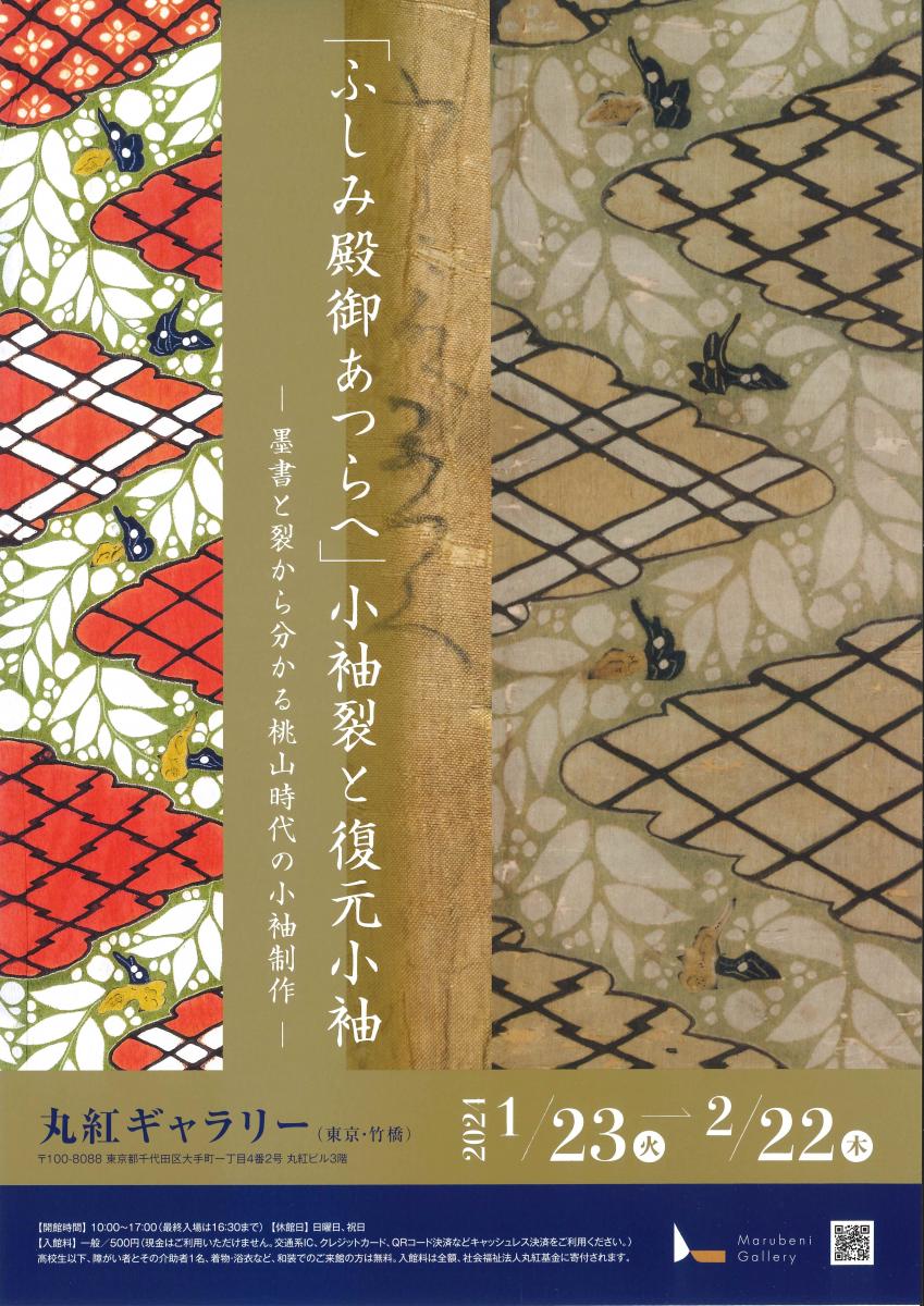 学外展示》「「ふしみ殿御あつらへ」小袖裂と復元小袖ー墨書と裂から